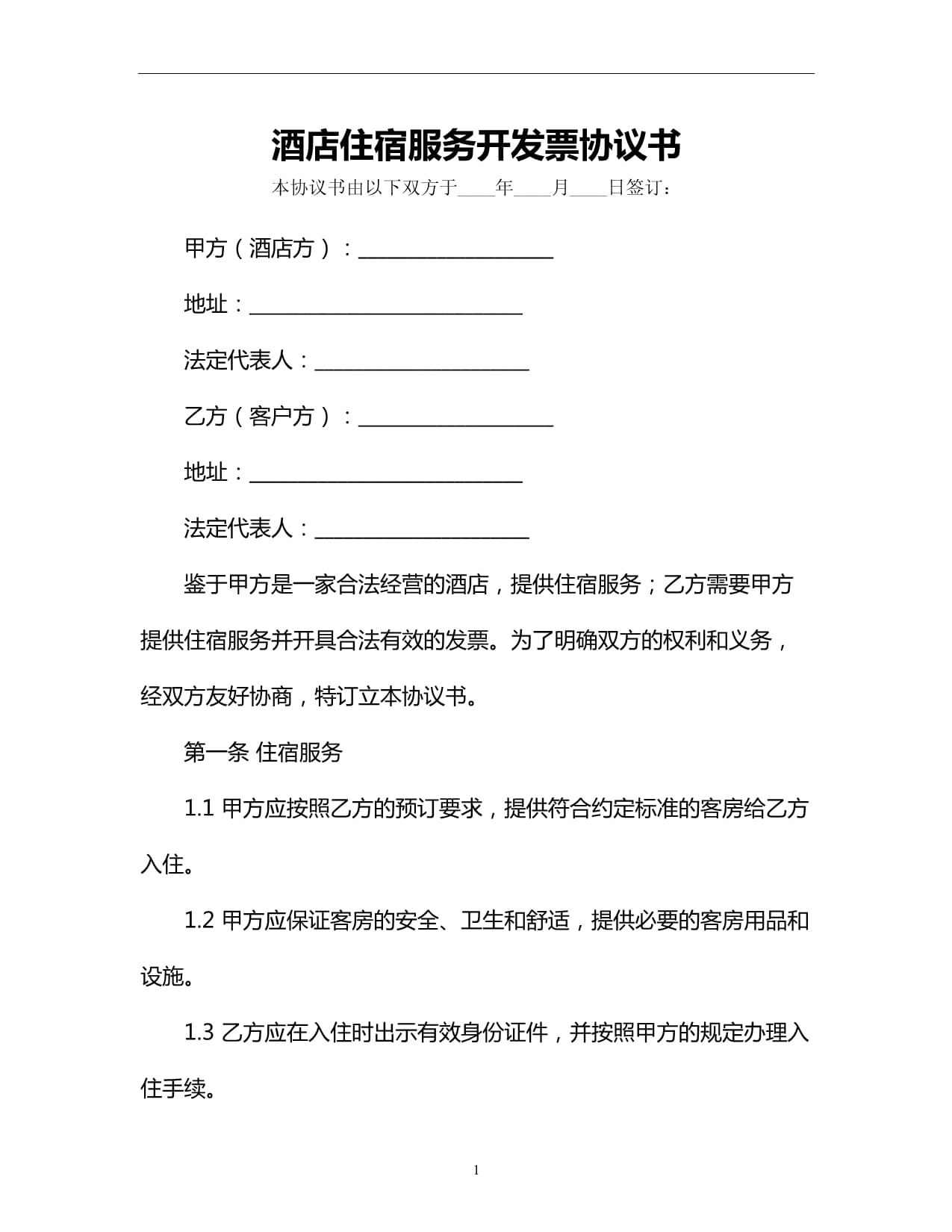 酒店住宿服務(wù)開(kāi)發(fā)票協(xié)議書(shū)